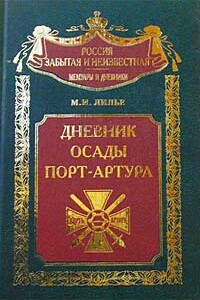 Дневник осады Порт-Артура - Михаил Иванович Лилье