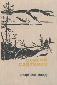 Ледяной клад. Журавли улетают на юг - Сергей Венедиктович Сартаков