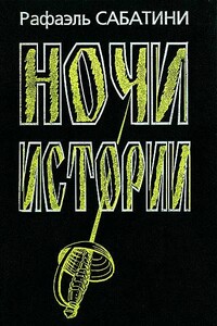 Ночи Истории - Рафаэль Сабатини