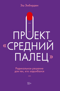 Проект «Средний палец» - Эш Эмбирджи