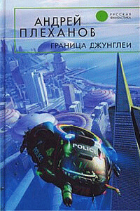 Граница джунглей - Андрей Вячеславович Плеханов