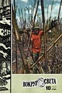 Вокруг Света 1977 № 10 (2445) - Журнал «Вокруг Света»