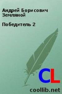 Победитель 2 - Андрей Борисович Земляной