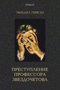 Преступление профессора Звездочетова - Михаил Осипович Гирели