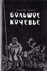 Большое кочевье - Анатолий Ларионович Буйлов