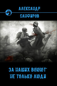 За наших воюют не только люди - Александр Юрьевич Санфиров