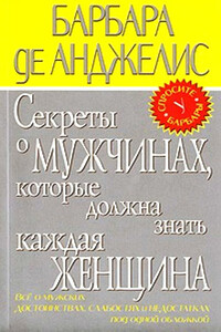 Секреты о мужчинах, которые должна знать каждая женщина - Барбара де Анджелис