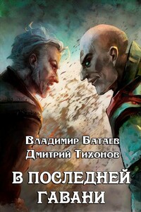 В Последней Гавани - Дмитрий Александрович Тихонов, Владимир Петрович Батаев