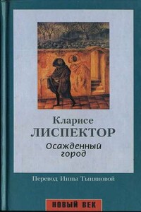 Осажденный город - Кларисе Лиспектор