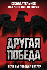 Другая победа. Если бы победил Гитлер - Коллектив Авторов