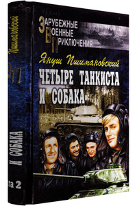 Четыре танкиста и собака - книга 2 - Януш Пшимановский