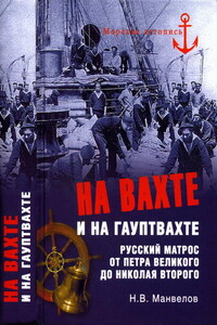 На вахте и на гауптвахте. Русский матрос от Петра Великого до Николая Второго - Николай Владимирович Манвелов