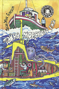 Тайна «морского ежа» - Поль-Жак Бонзон