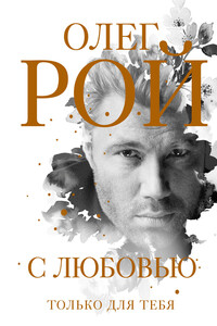 С любовью - Олег Юрьевич Рой