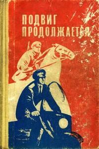 Подвиг продолжается - Виталий Семенович Мельников, Николай Михайлович Лысенко