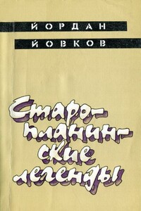 Старопланинские легенды - Йордан Йовков