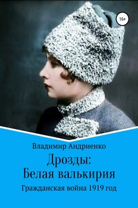 Белая валькирия - Владимир Александрович Андриенко