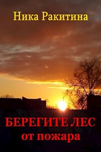 Берегите лес от пожара - Ника Дмитриевна Ракитина