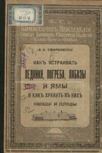 Как устраивать ледники, погреба, лабазы и ямы и как хранить в них овощи и плоды - А А Смирновский