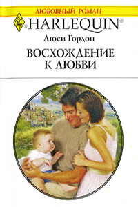 Восхождение к любви - Люси Гордон