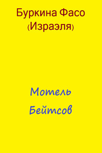 Мотель Бейтсов - Фасо Буркина