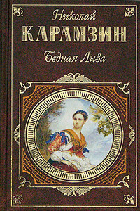 Повести - Николай Михайлович Карамзин