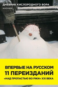 Дневник кислородного вора. Как я причинял женщинам боль - Неизвестный Автор