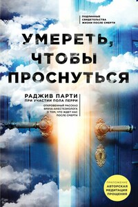 Умереть, чтобы проснуться - Поль Перри, Раджив Парти