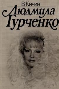 Людмила Гурченко - Валерий Семёнович Кичин