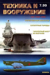 Техника и вооружение 1999 07 - Журнал «Техника и вооружение»