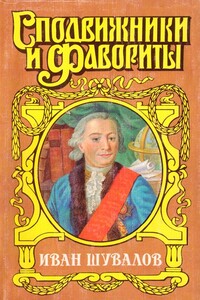 Татьянин день. Иван Шувалов - Юрий Иванович Когинов