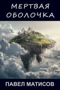 Мертвая оболочка - Павел Абсолют
