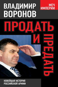 Продать и предать. Новейшая история российской армии - Владимир Владимирович Воронов