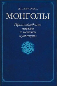 Монголы - Лидия Леонидовна Викторова