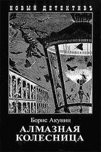 Алмазная колесница. Том 2 - Борис Акунин