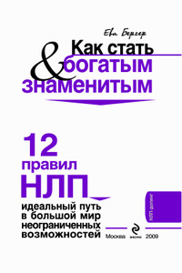 Как стать богатым и знаменитым - Ева Бергер