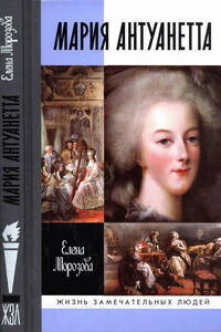 Мария Антуанетта - Елена Вячеславовна Морозова
