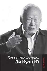 Сингапурское чудо: Ли Куан Ю - Коллектив Авторов