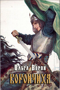 Ворончиха - Ольга Ворон