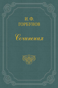 На почтовой станции ночью - Иван Федорович Горбунов