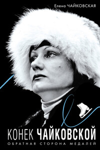 Конек Чайковской. Обратная сторона медалей - Елена Анатольевна Чайковская