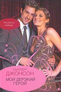 Мой дерзкий герой - Сьюзен Джонсон