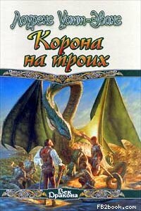 Корона на троих - Эстер Фриснер, Лоуренс Уотт-Эванс