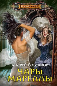 Чары Мареллы - Андрей Николаевич Богданов