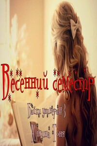 Весенний семестр - Тоня Юшина