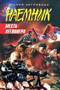 Месть легионера - Андрей Алексеевич Негривода