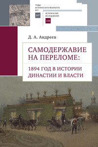 Самодержавие на переломе. 1894 год в истории династии - Дмитрий Александрович Андреев