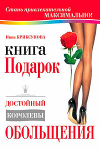 Книга-подарок, достойный королевы обольщения - Инна Абрамовна Криксунова