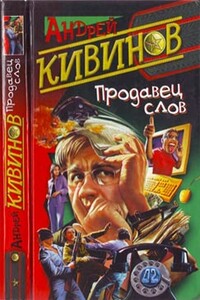 Автокоп - Андрей Владимирович Кивинов