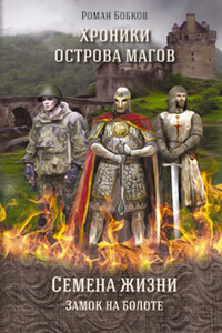 Хроники острова магов. Семена жизни. Книга 1. Замок на болоте - Роман Оскарович Бобков